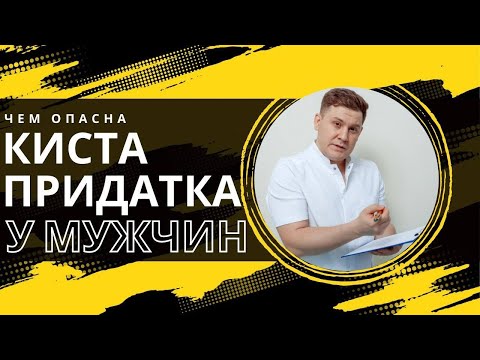 Видео: КИСТА ПРИДАТКА КАК ПРИЧИНА ИМПОТЕНЦИИ