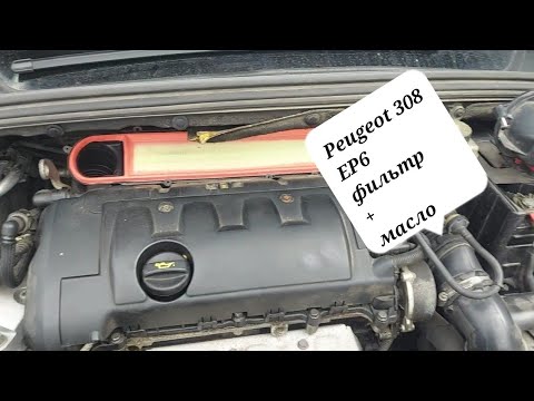 Видео: Пежо 308. Замена фильтров и масла в моторе.