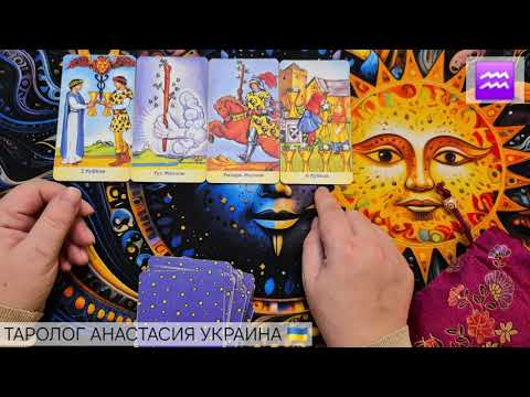 Видео: ВОДОЛЕЙ ♒️ 10 - 16 НОЯБРЯ 2025 💫 ТАРО ПРОГНОЗ 💫 ГОРОСКОП НА НЕДЕЛЮ 💫 ГАДАНИЕ КАРТА ДНЯ