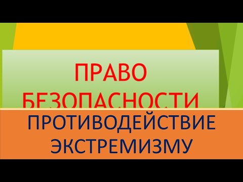 Видео: Противодействие экстремизму