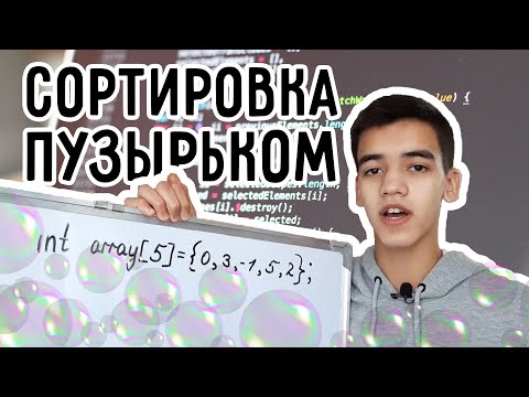 Видео: Сортировка пузырьком. Что это? || От университета к кремниевой долины