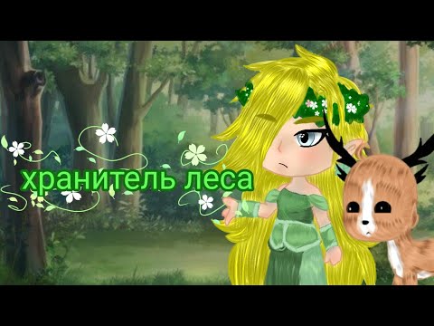 Видео: |Мини-фильм| |"Хранитель леса"| |ИтаДей| |AU| |Shadow карамель🍭|