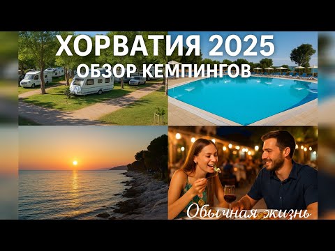 Видео: Хорватия 2025, обзор кемпингов, бассейны, ужин в вечернем ресторане, море эмоций