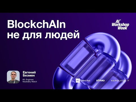 Видео: BlokchAln не для людей — лекция от Евгения Безмена, AIWW25
