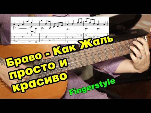 Видео: Как жаль - Браво | На гитаре + разбор | fingerstyle
