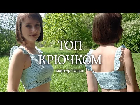 Видео: Кроп-топ крючком I Подробный мастер-класс