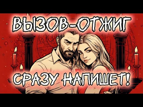 Видео: ‼️МОЩНЫЙ ВЫЗОВ! НАПИШЕТ СРАЗУ ЖЕ‼️ЧИСТКА НЕГАТИВА! Защита рунами - вызов упрямого. #магия