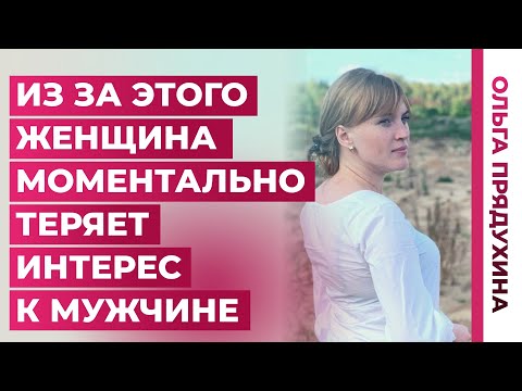 Видео: Из-за этого женщина моментально теряет интерес к мужчине