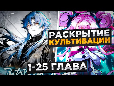Видео: ОН БЫЛ ОТБРОСОМ, НО ПОЛУЧИЛ УРОВЕНЬ КУЛЬТИВАЦИИ 999 МЛРД И СТАЛ...! Озвучка Манги 1-25 Глава
