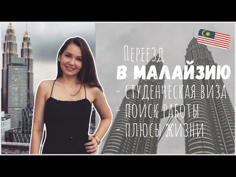 Видео: ПЕРЕЕЗД В МАЛАЙЗИЮ: студенческая виза, поиск работы, плюсы жизни