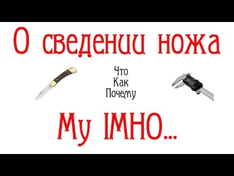 Видео: О сведении ножа. My IMHO!!!