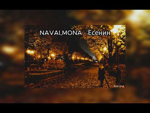 Видео: Navai,MONA - Есенин (Speed up)