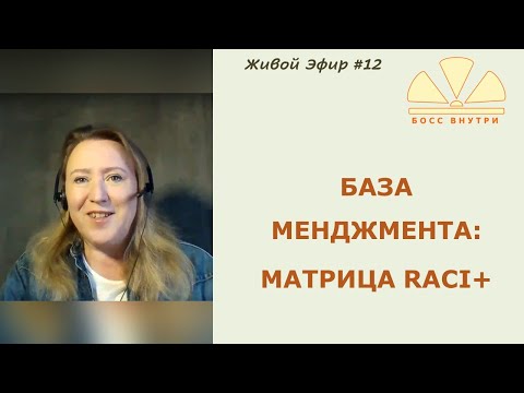 Видео: Эфир #12 База менеджмента -  Матрица RACI