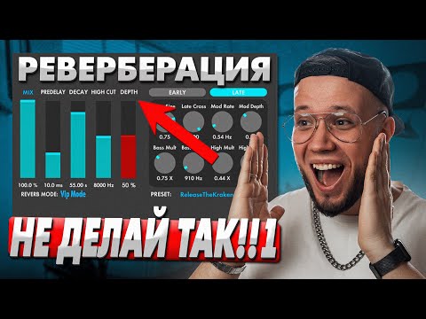 Видео: Как настроить ИДЕАЛЬНУЮ РЕВЕРБЕРАЦИЮ в треке [РАБОТАЕТ 100%]