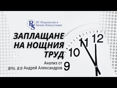Видео: Заплащане на нощния труд