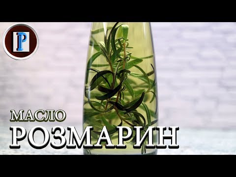 Видео: Розмариновое масло. Хороший способ сохранить вкус!