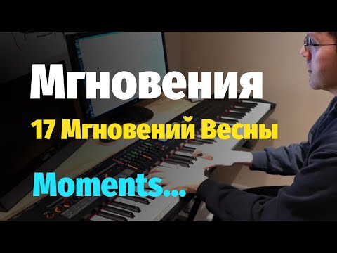 Видео: Мгновения (17 Мгновений Весны) - Таривердиев - Пианино, Ноты / 17 Moments of Spring - Piano Cover