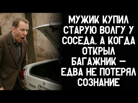 Видео: Мужик купил старую Волгу у соседа, а когда открыл багажник — едва не потерял сознание