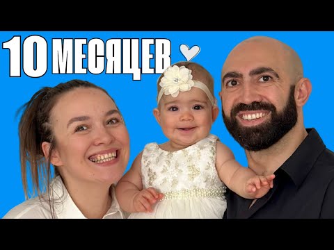 Видео: САМАНТЕ 10 МЕСЯЦЕВ 🎉 В ЭТОТ ДЕНЬ ВСЁ ПОШЛО НЕ ТАК!