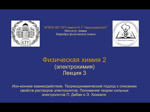 Видео: Физическая химия 2 Электрохимия — Лекция 3 — Межионное взаимодействие, Теория Дебая-Хюккеля (начало)