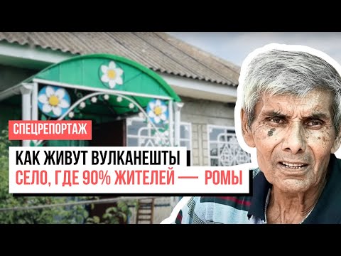 Видео: «Люди смотрят на дома и думают, что тут миллионеры». Как живут Вулканешты, где 90% населения — ромы