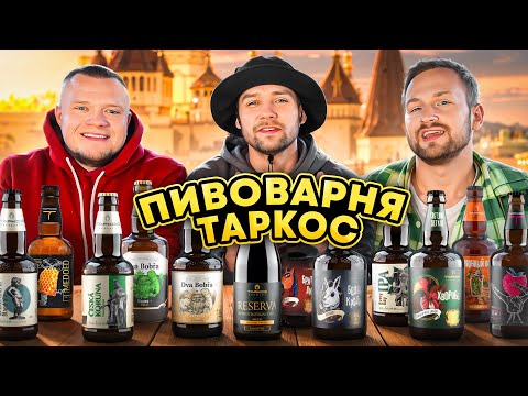 Видео: ПИВОВАРНЯ ТАРКОС | РОЗЫГРЫШ | ПОПРОБОВАЛИ ВСЮ ЛИНЕЙКУ