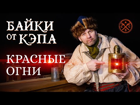 Видео: #красныеогни байки от кэпа