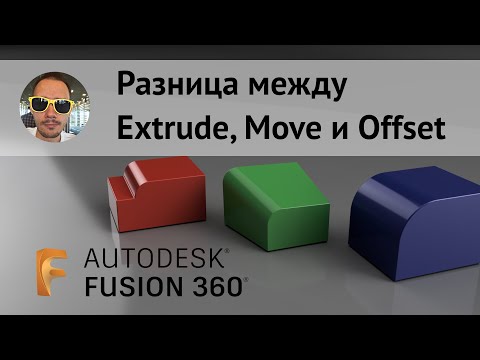 Видео: Разница между Extrude Offset Move во #Fusion360