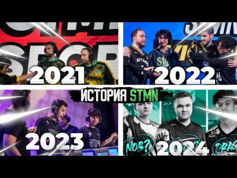 Видео: ИСТОРИЯ КОМАНДЫ STMN Бравл Старс!!!