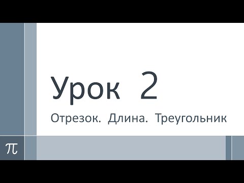 Видео: Математика 5 класс. Урок 2. Отрезок. Длина. Треугольник
