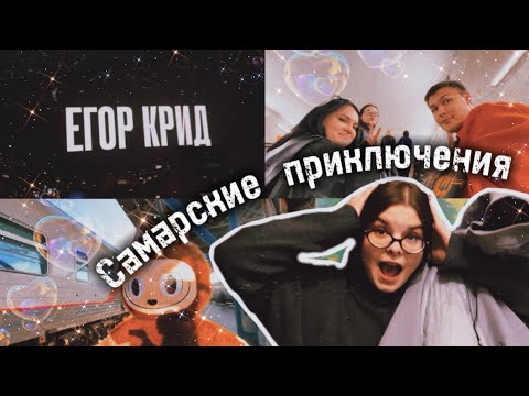 Видео: БЕШЕНЫЙ ЛАБУБУ, КОНЦЕРТ ЕГОРА КРИДА И ДРАМА О САМАРСКИХ БУЛОЧКАХ | ВЛОГ | САМАРА 