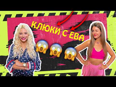 Видео: ЕРГЕНЪТ И КЪЩАТА: Какви ТАЙНИ крият участниците? , КЛЮ-КЛЮ КАСТ С ЕВА