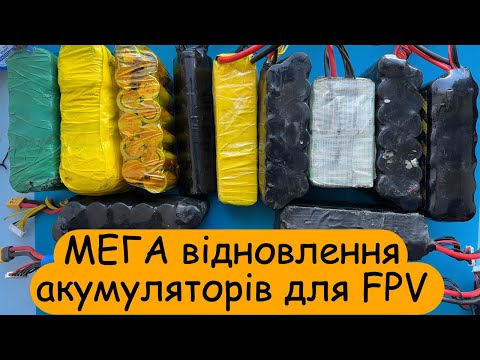 Видео: 🔥Такого ще було! 🔥МЕГА відновлення та ремонт li-ion акумуляторів для FPV-дронів