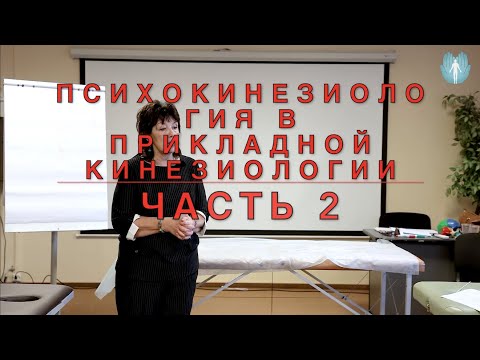Видео: Как узнать что первично: структура или эмоции? Психокинезиология в прикладной кинезиологии. Часть 2