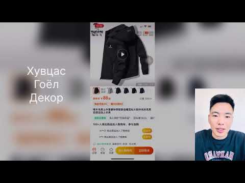 Видео: Ямар барааг ямар сайтаас авах вэ? Taobao Pinduoduo 1688 Dewu???