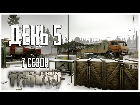 Видео: Тарков прокачка с нуля. День 5 Путь со дна 7 сезон Escape from Tarkov