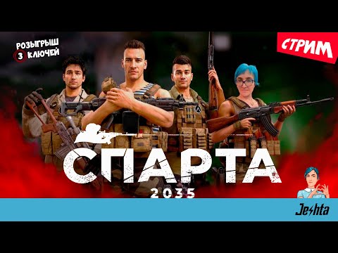 Видео: Sparta 2035 (стрим)  +🔥 розыгрыш 3 ключей игры для Steam 🎁