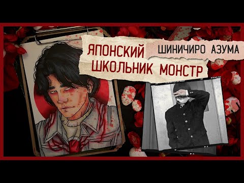 Видео: Оставил голову у школы / Шиничиро Азума / Криминал арт из Азии