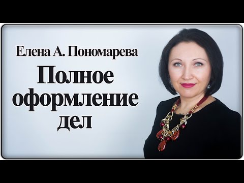 Видео: Прошивка на 4 прокола дел по личному составу - Елена А. Пономарева