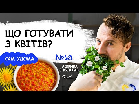 Видео: Як я готую квіти? Кульбаби — в аджику, тюльпан — в салат, магнолія — в банку || САМ УДОМА №19