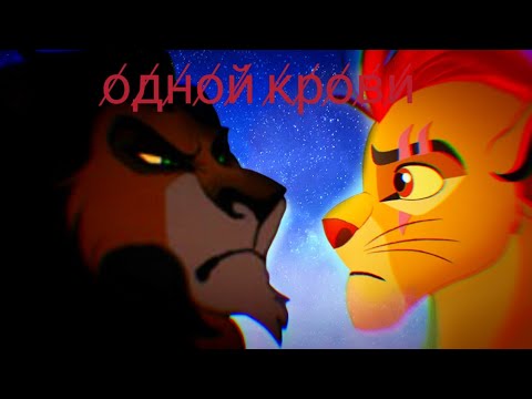 Видео: Кайон и Шрам одной крови