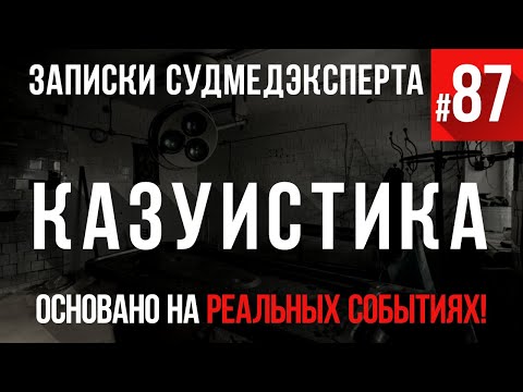 Видео: Записки Судмедэксперта #87 «Казуистика»