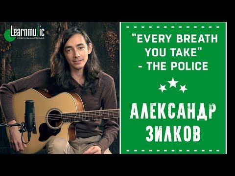 Видео: Как играть на гитаре: "Every breath you take" - The Police | Разбирает Александр Зилков