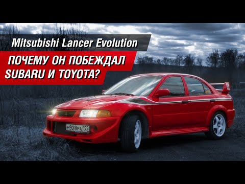 Видео: Lancer Evolution: почему он побеждал Subaru и Toyota?