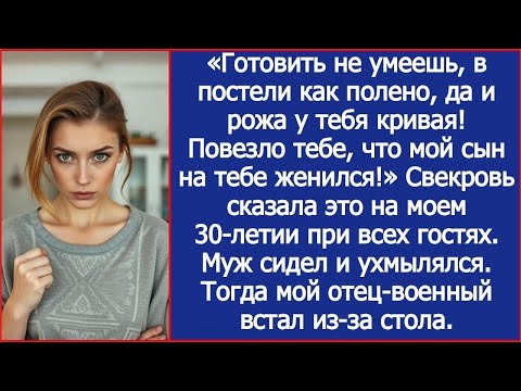 Видео: Готовить не умеешь, в постели как полено! Повезло тебе, что сын на тебе женился! Заявила свекровь