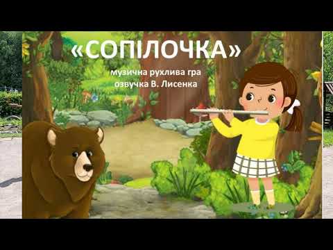 Видео: "СОПІЛОЧКА" музична рухлива гра (озвучка В. Лисенка)