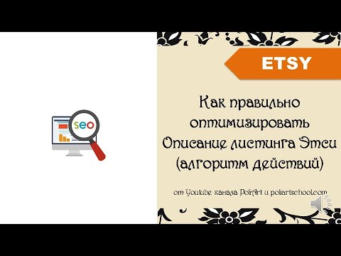 Видео: Как правильно оптимизировать Описание листинга на Этси (алгоритм действий)