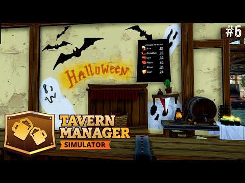 Видео: Хэлуинское обновление. ► Tavern Manager Simulator #6