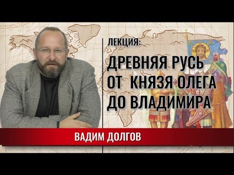 Видео: Древняя Русь. От князя Олега до Владимира