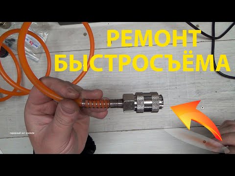 Видео: РЕМОНТ БЫСТРОСЪЁМА  СДЕЛАЙ САМ